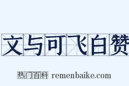 文与可飞白赞是什么意思的图片